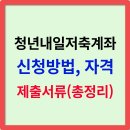 비산1동행정복지센터_하 | 청년내일저축계좌 신청방법, 자격조건, 제출서류 총정리