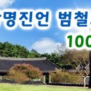 광명진언 독송 1,000독 / 범철스님 이미지