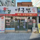 (부전동맛집)우정아구찜 친구가 맛있다고 데리고 감. 묵을만 하네~~