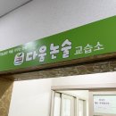 다움논술교습소