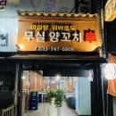 무실양꼬치