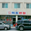 미도반점 이미지