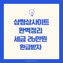 삼쩜삼 고객센터 종합소득세 환급 후기 사이트 완벽 정리
