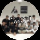 와이즈주짓수