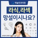 노안수술/백내장 수술비용 이미지