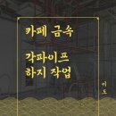 카페 하지작업 금속공사(칼라 사각 각관 파이프, 잡철제작). 강남구 역삼동