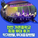 보람중학교 | 중형음향장비렌탈 천안가온중학교 무대음향 시스템 축제 현장 후기