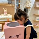 문현이마트 아가방 | [이마트 문현점 아가방] 리뉴얼 오픈 방문후기, 가을신상, 출산선물, 아기옷, 솔직후기