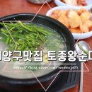 2020055 | 인천 계양구 / 작전동 순대국 맛집 원조 토종왕순대 방문후기