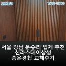 삼성1-119 | 서울 강남 문수리 업체 추천 신라스테이삼성 숨은경첩 교체후기