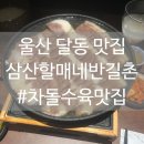 신정로L | [울산 달동] &#39;삼산할매네 반길촌&#39; - 한우 차돌수육 맛볼 수 있는 신상 한식주점, 울산 달동 맛집 추천