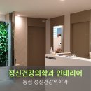 동심정신건강의학과의원 이미지