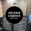 오라클피부과의원(화곡점) | 부산 서면 오라클피부과 편평사마귀 관리 내돈내산 솔직 후기