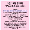 ★생일서포트 2차이벤트 open!(4월15일-20일)★수정 이미지