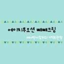 [에이치투오션] 빼빼크림