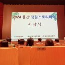 [2024 울산정원스토리페어] 학생정원 참가후기