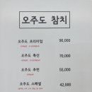 오주도참치