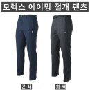 (모렉스)에이밍 절개 팬츠 290#(가을-남자) 이미지