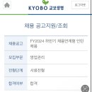 교보생명_하 | 24년 하반기 보험사 영업관리 서류,필기, 면접후기 (FEAT.현대해상, DB손해보험,농협손해보험,교보생명)