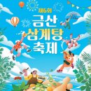 금산군 관광종합안내소 | 2026 금산삼계탕축제 완벽 가이드: 일정·주차·보양식 코스 총정리 🍲💻 | 가꿀 탐험