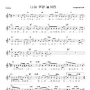 나는 주만 높이리 enc 악보 이미지
