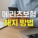 메리츠보험 해지 방법 5가지 알아보기(어플 및 환급 금액)