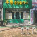 무등공인중개사사무소 이미지