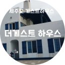 더게스트하우스
