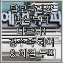 정수옥헤어&예얼두피 이미지