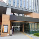 신월6동 주민센터 이미지