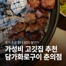 춘의역 (3번 출구) | 춘의역 맛집 담가화로구이 부천 춘의점｜추가 주문 반값? 가성비 모임 장소 추천 (메뉴·가격·주차)