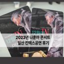 나훈아 콘서트 관람후기 일산 킨텍스 1전시장 5홀 F구역 자리