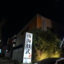 남해일식 네이버블로그