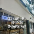 신동-63 | 학익동법원 앞 작은카페 인천소금빵맛집 못또
