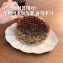 와플대학 충남태안캠퍼스 | 당진 와플대학 두바이와플 / 두바이초코와플 9,500원 솔직히...