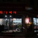 유나헤어리더