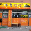 오승밥상 이미지