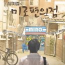 ▶4050 여행동호회 수도권모임 싱글 돌싱 중년모임 맛집가기모임 여행카페 추석 연휴 9월28일 대학로 미로 극단 창단 첫작품 "미로편의점" 뮤지컬 관람 이미지