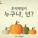호박패밀리 이미지