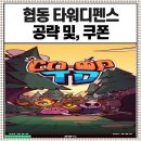 협동 타워디펜스 티어 및, 쿠폰 공략 플레이 후기