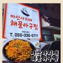 마산해물아구찜 | 김해 장유 율하맛집 아구찜 맛집🔥 마산아지매해물아구찜 솔직후기