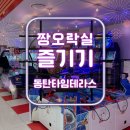 짱오락실 동탄2호점 이미지