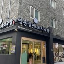 꿀진냉면.밀면 | [부산역 맛집] “영동밀면&amp;돼지국밥“ 부산역 밀면