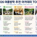 학생진로독서아카데미(장항고) | 2026 여름방학, 우리 아이를 바꾸는 아카데미 TOP 5