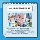 부민동주민센터 이미지