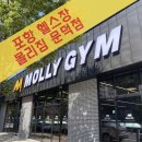 몰리짐 문덕 | 포항 헬창 성지 신상 헬스장 몰리짐 문덕점