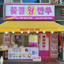 꽃길만두 이미지