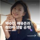 박수진, 하와이 근황 공개! 여전한 미모에 성형설까지?