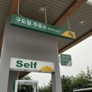 구도일주유소김포 이미지