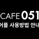 카페051경동리인뷰점